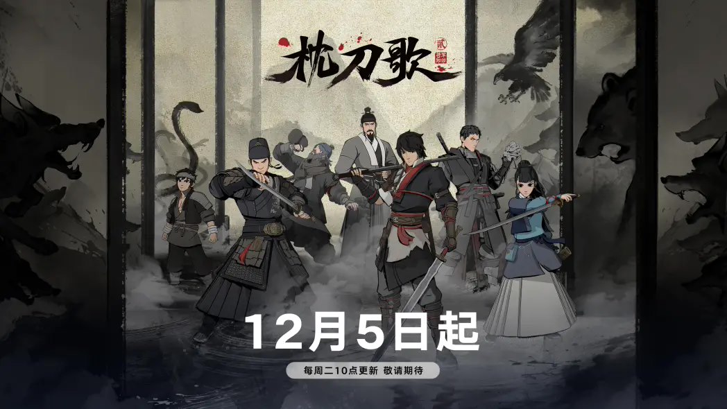 热门国产动画《枕刀歌》第二季定档 12 月 5 日,更三动画制作