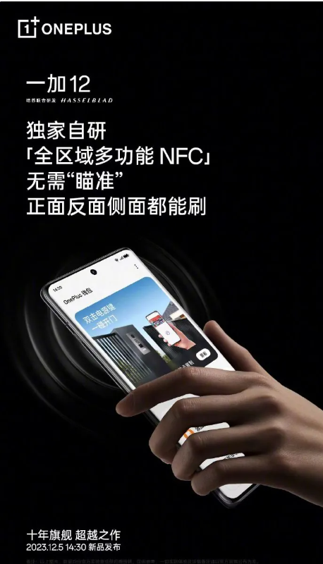 引领未来的一加12手机:全区域NFC与红外遥控连接新概念