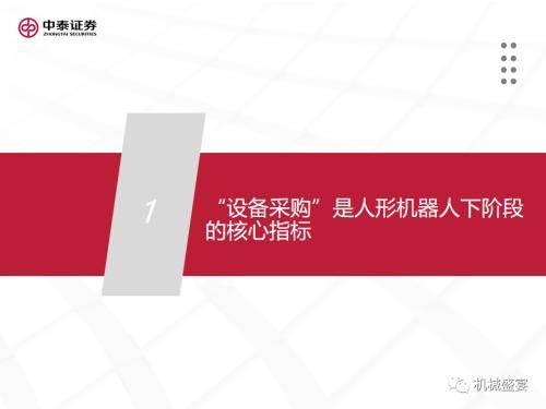 中泰证券：“设备采购”是人形机器人下阶段行情的核心指标