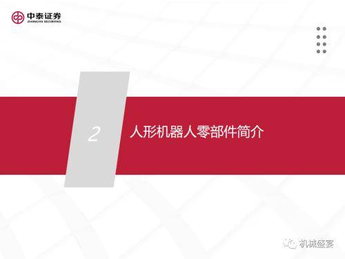 中泰证券：“设备采购”是人形机器人下阶段行情的核心指标