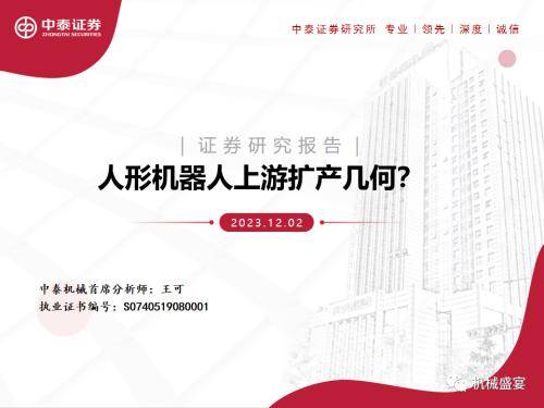 中泰证券:“设备采购”是人形机器人下阶段行情的核心指标