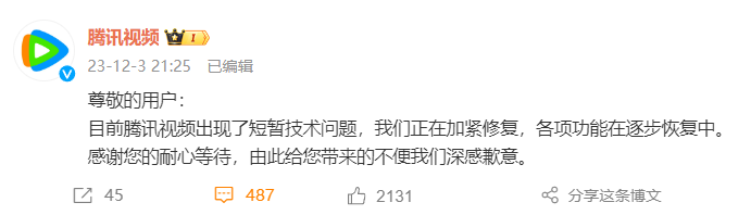 腾讯视频崩了,官方回应并致歉:正在加紧修复,各项功能在逐步恢复中