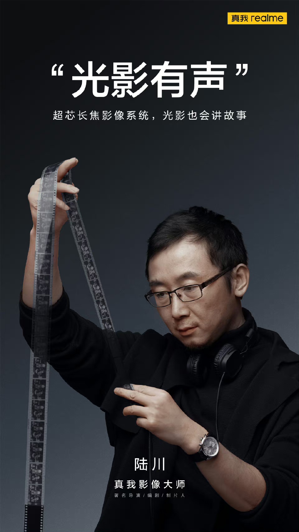 realme 再迎“大师”合作,导演陆川成为首位真我影像大师