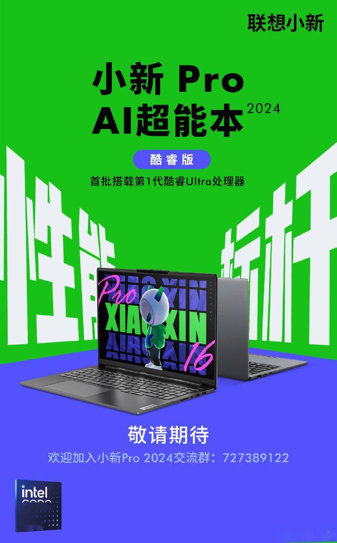 原标题:联想小新 Pro AI 超能本 2024 官宣:首批搭载第 1 代酷睿 UItra
联想宣布2024年首批小新 Pro AI 超能本搭载第一代酷睿 UItra处理器