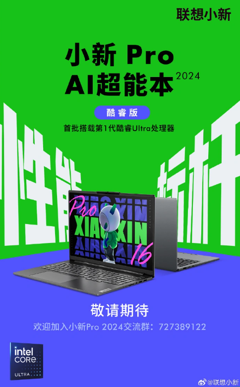 小新 Pro AI 超能本 2024 预告:16英寸大屏搭载酷睿 Ultra