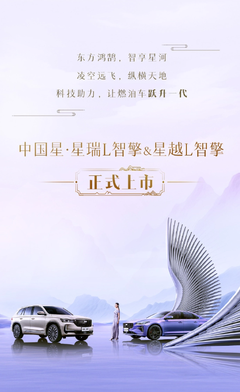 吉利汽车新车发布:星瑞 L 智擎与星越 L 智擎登场 12.67 万元 / 16.77 万元起售