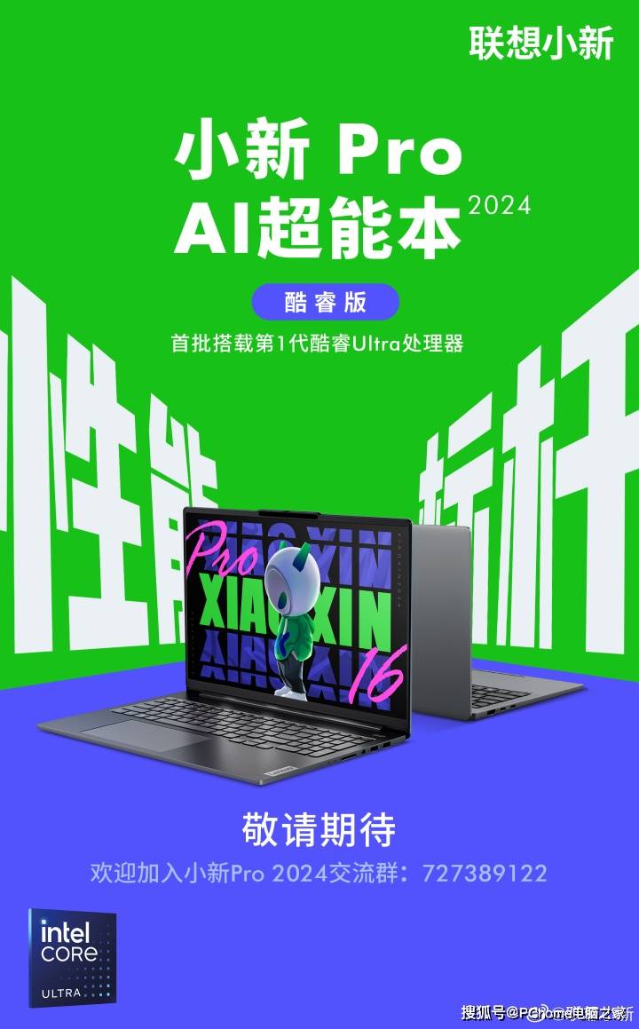 联想即将发布全新小新Pro AI超能本,首批配备酷睿Ultra处理器