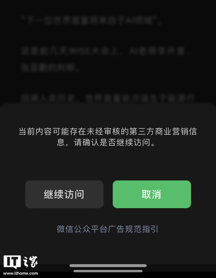 微信公众号强化营销内容管理,用户注意到部分“软文”已经引起弹窗提醒