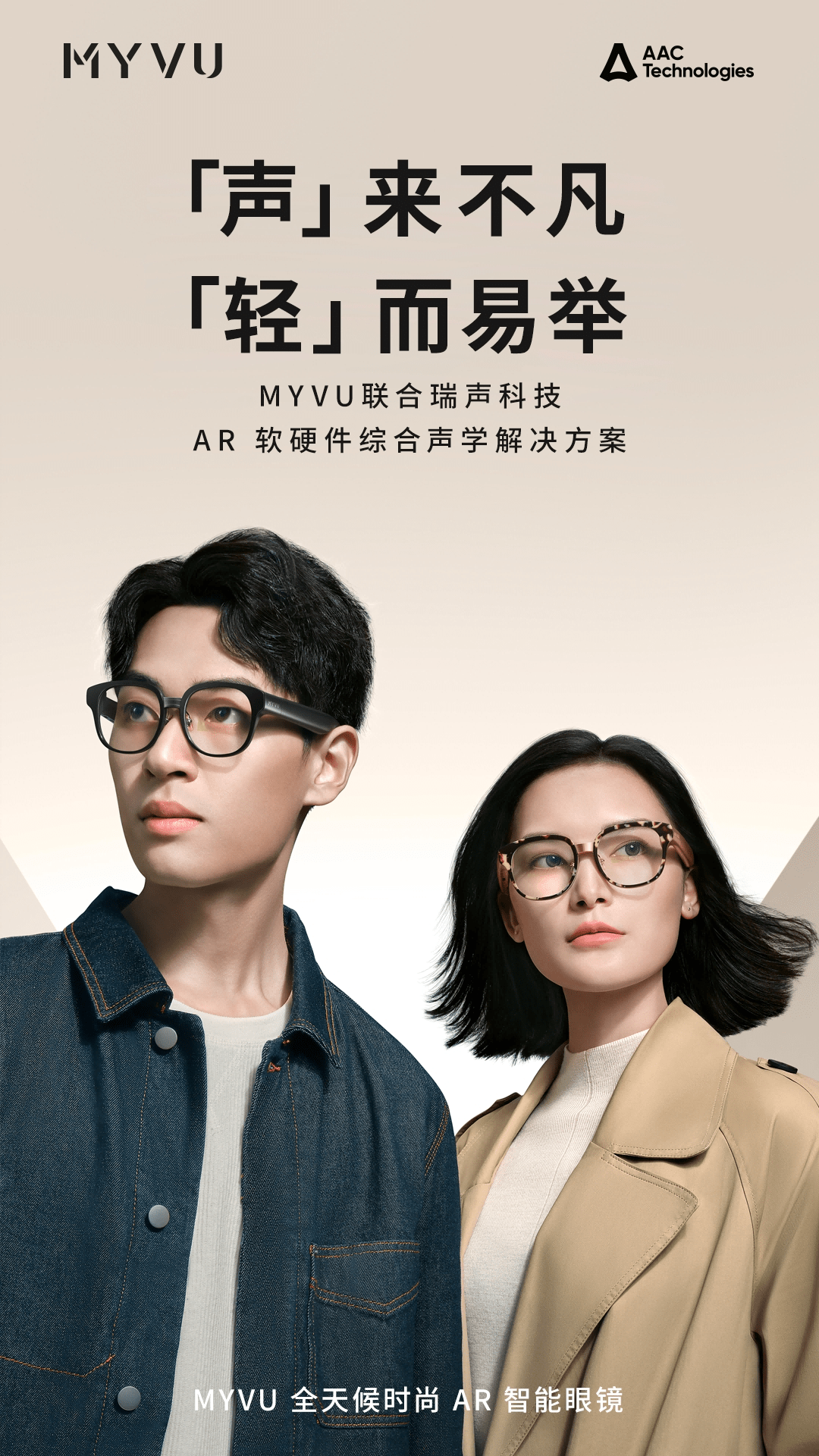 革命性的声音体验!星纪魅族MYVU AR智能眼镜引入瑞声科技全面声学解决方案