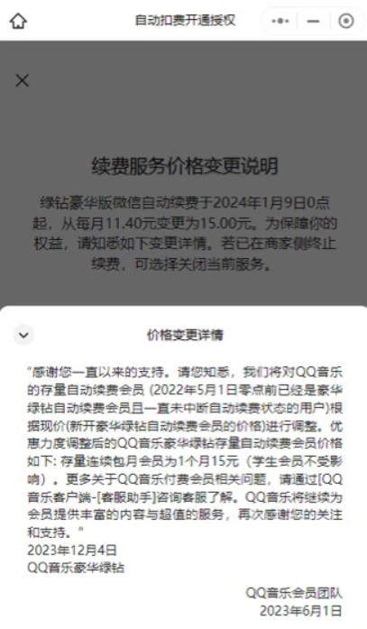 QQ 音乐回应绿钻豪华版自动续费涨价:针对之前有优惠价格的用户