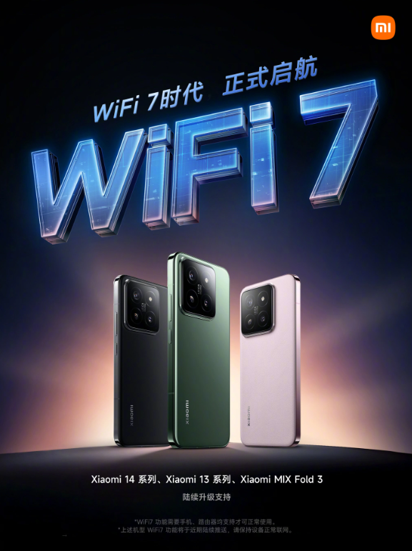 小米与Redmi宣布旗下多款产品即将升级WiFi-7,引领网络技术新篇章