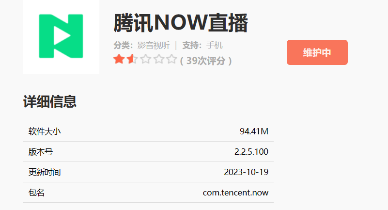 腾讯 NOW 直播将于 12 月 26 日停止运营,已服务用户超过 7 年