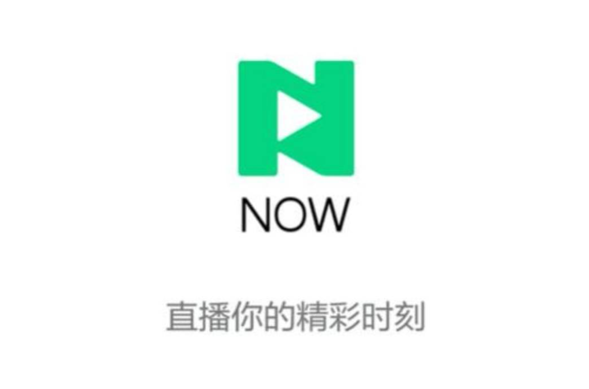 腾讯 NOW 直播将于 12 月 26 日停止运营,已服务用户超过 7 年