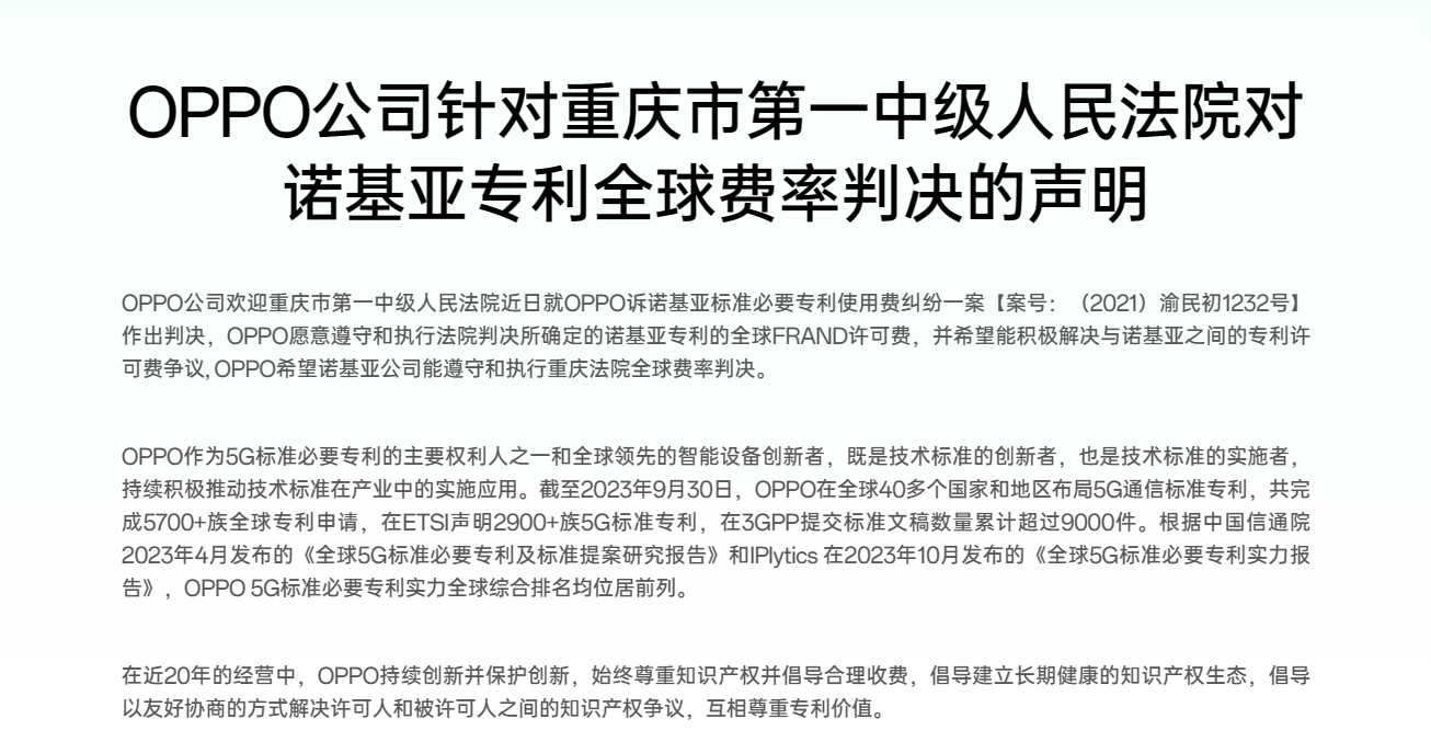 OPPO执行法院判决,遵守诺基亚专利全球FRAND许可费