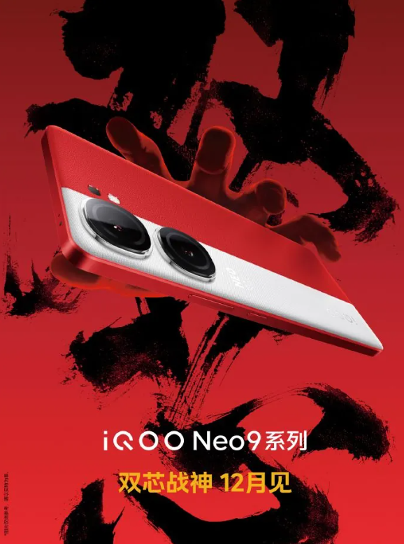iQOO Neo9系列参数曝光:高性能和出色摄影即将问世