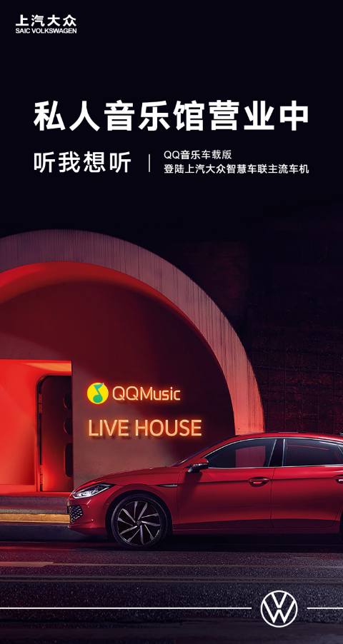上汽大众全新突破:QQ音乐车载版加入智慧车联系统