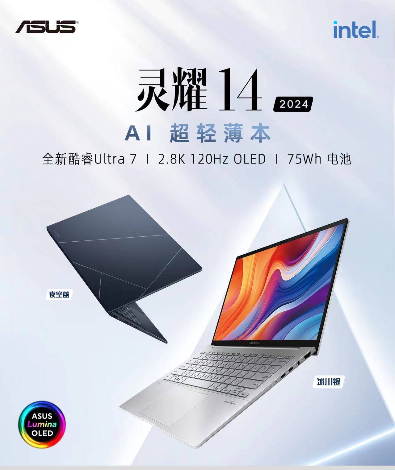华硕灵耀14 2024即将首发,AI超轻薄本引领AI PC新纪元