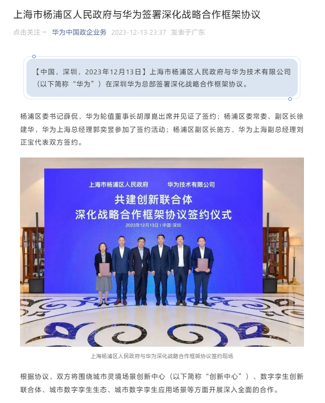 上海市杨浦区与华为签约,将在城市数字孪生生态等方面展开合作