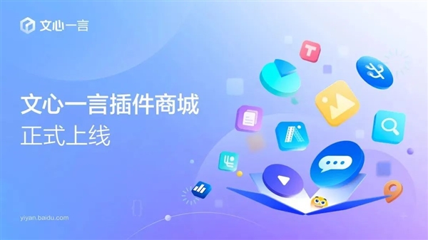 百度文心一言插件商城全面开启:实现多场景多模态需求的一键满足