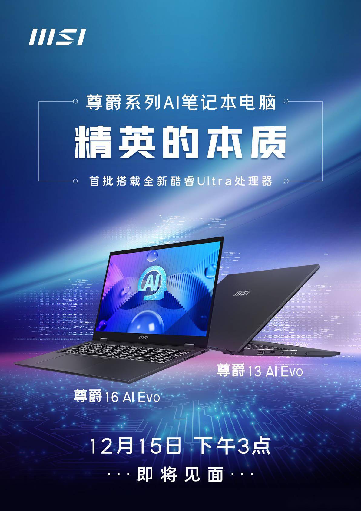微星宣布尊爵系列 AI 笔记本明日发布,搭载酷睿 Ultra 处理器