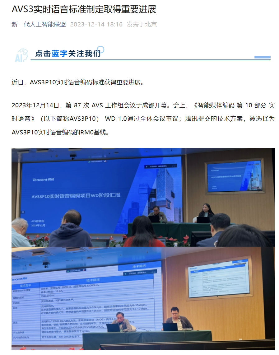 我国在AVS3实时语音标准制定方面取得重要进展,腾讯方案被选中