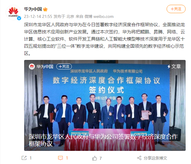 华为与深圳市龙华区人民政府签署数字经济深度合作框架协议,贡献鲲鹏、昇腾、网络、云计算、人工智能大模型等技术用于“三位一体”建设