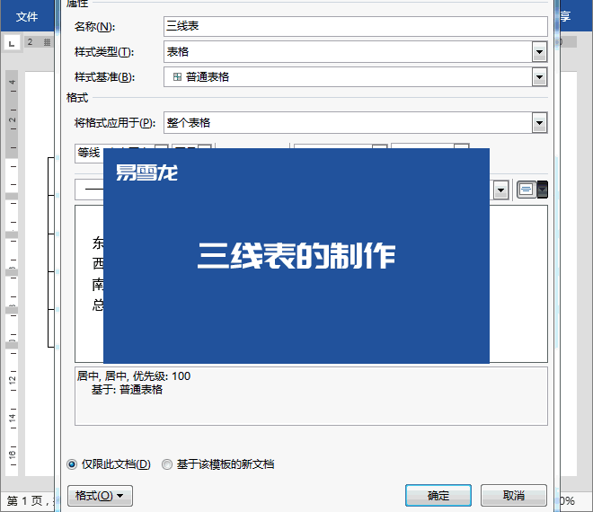 Word中制作“三线表”的方法是什么?