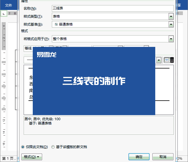 Word中制作“三线表”的方法是什么?