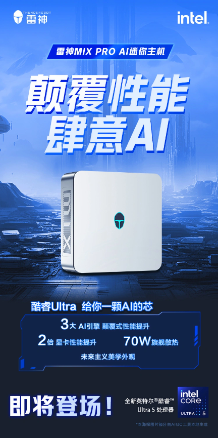 雷神MIX PRO迷你主机登场:搭载酷睿Ultra 5处理器,性能飙升