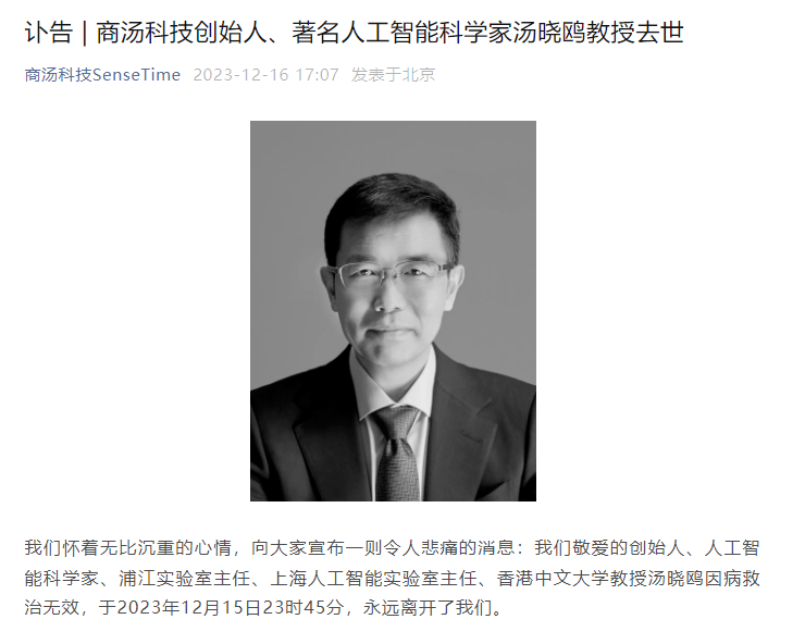中国AI领军者汤晓鸥不幸离世,年仅55岁