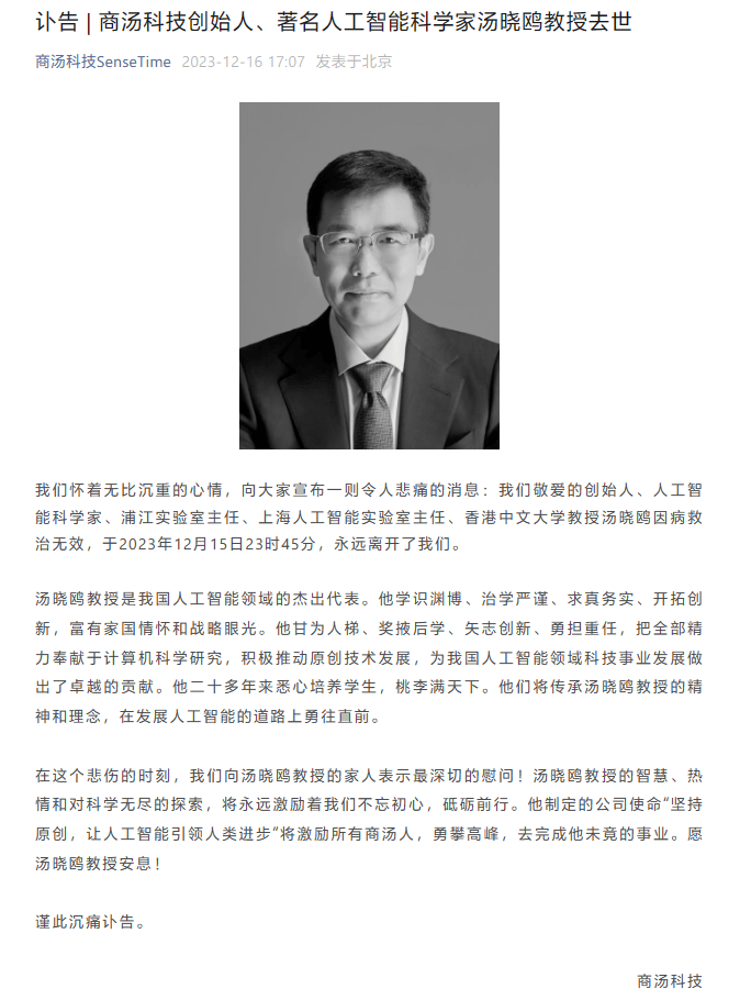 商汤科技创始人、董事长汤晓鸥逝世:享年55岁,系中国AI领军人物