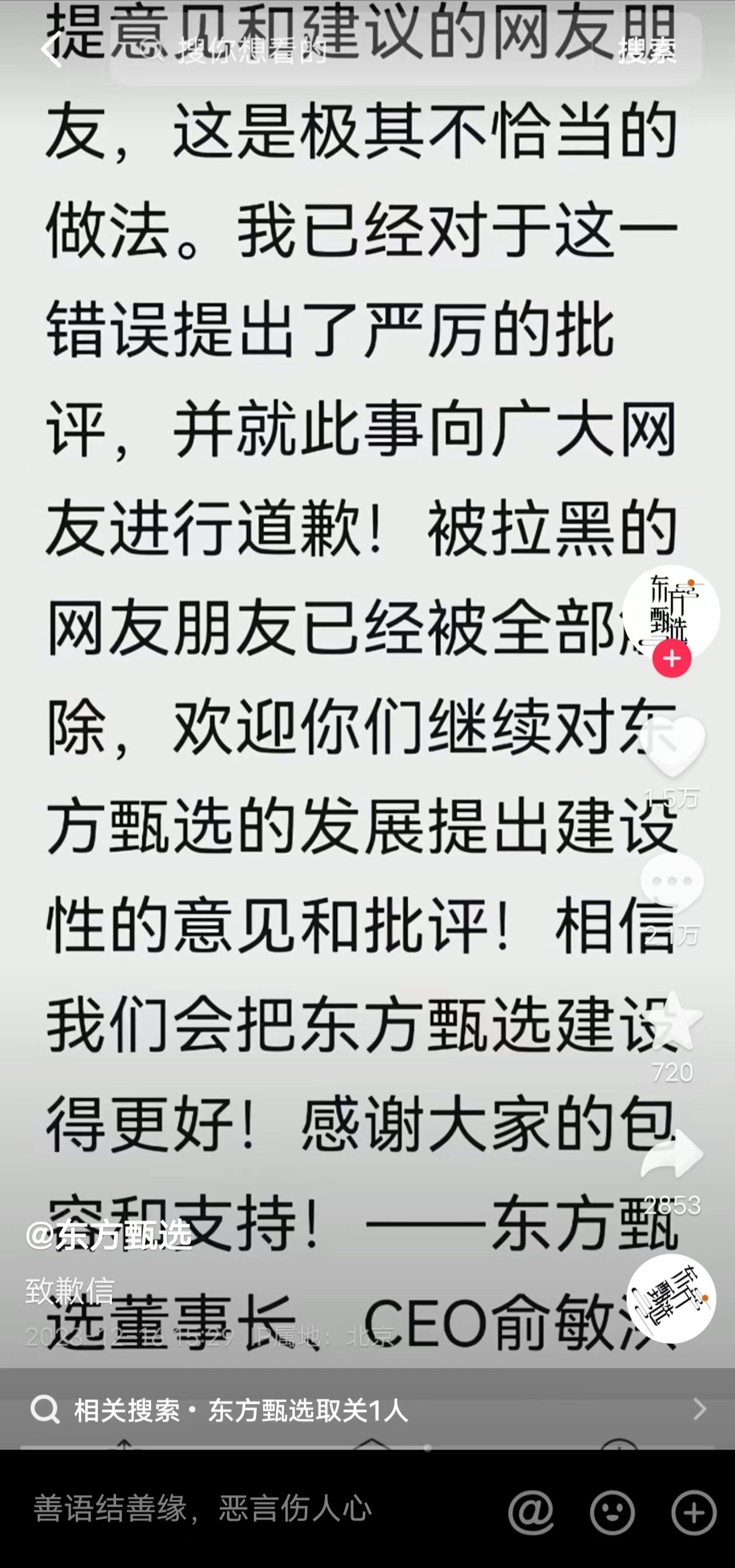 俞敏洪发致歉信:被东方甄选拉黑的网友已全部解除