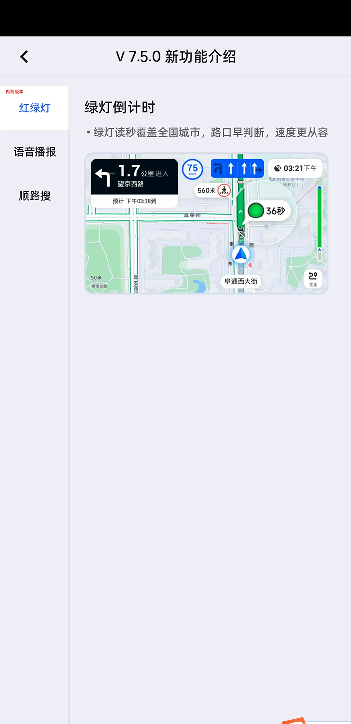高德地图车机版 V7.5.0 内测版秘密发布,实现全国城市绿灯读秒