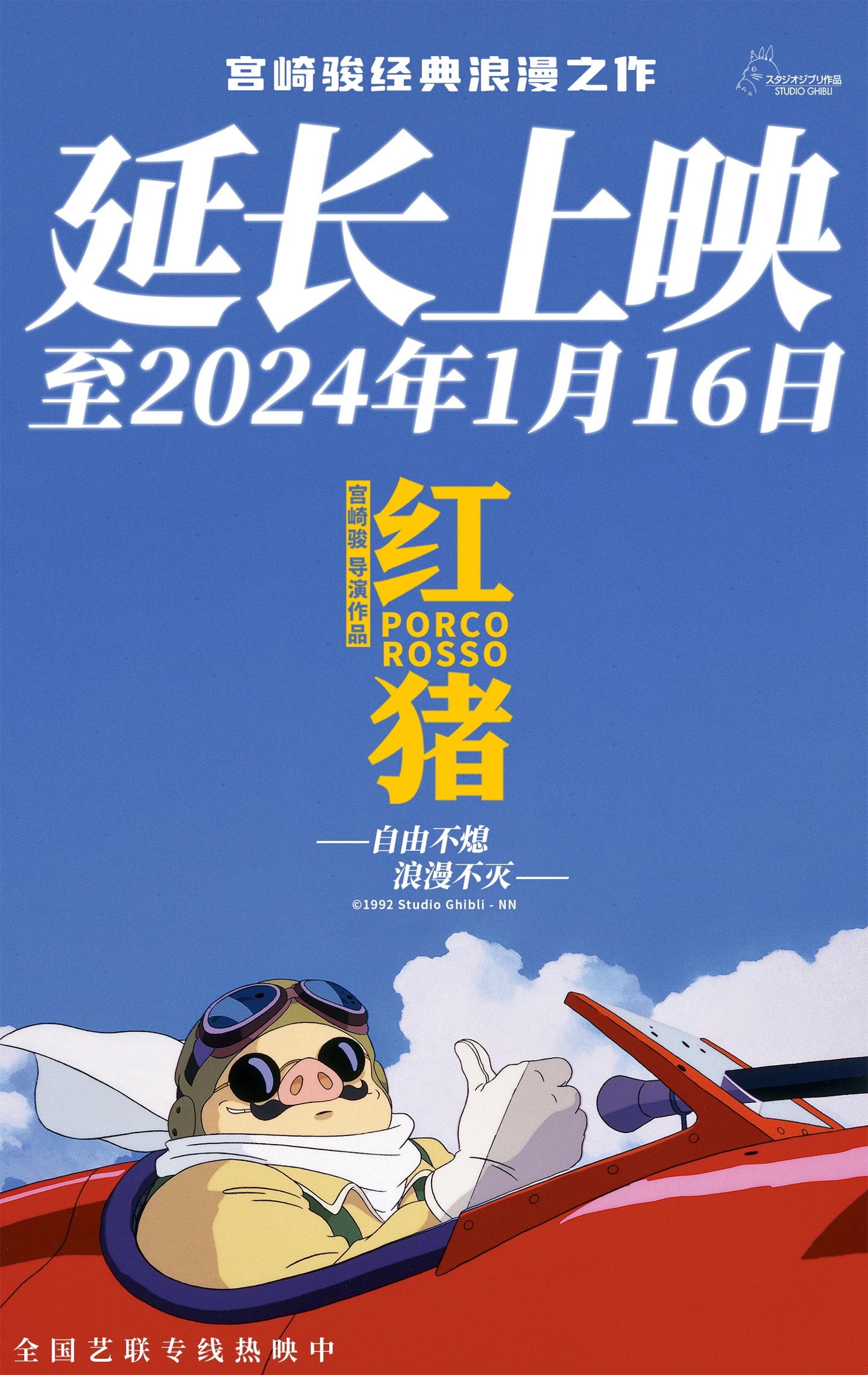 宫崎骏动画电影《红猪》延长上映至明年 1 月 16 日,豆瓣 8.6 分