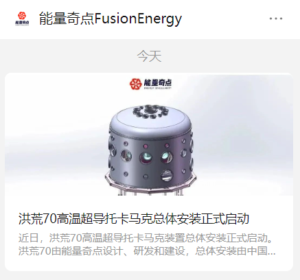 米哈游成功测试70托卡马克“电子枪”,投资核聚变技术实现能量奇点洪荒