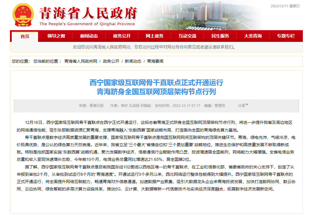 西宁国家级互联网骨干直联点启用,为国家算力资源供给布局带来积极影响