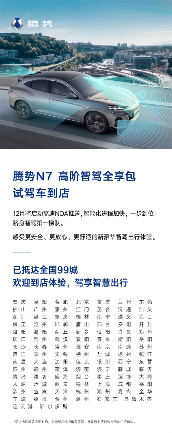 腾势N7高阶智驾全享包覆盖全国99城,展现智驾实力