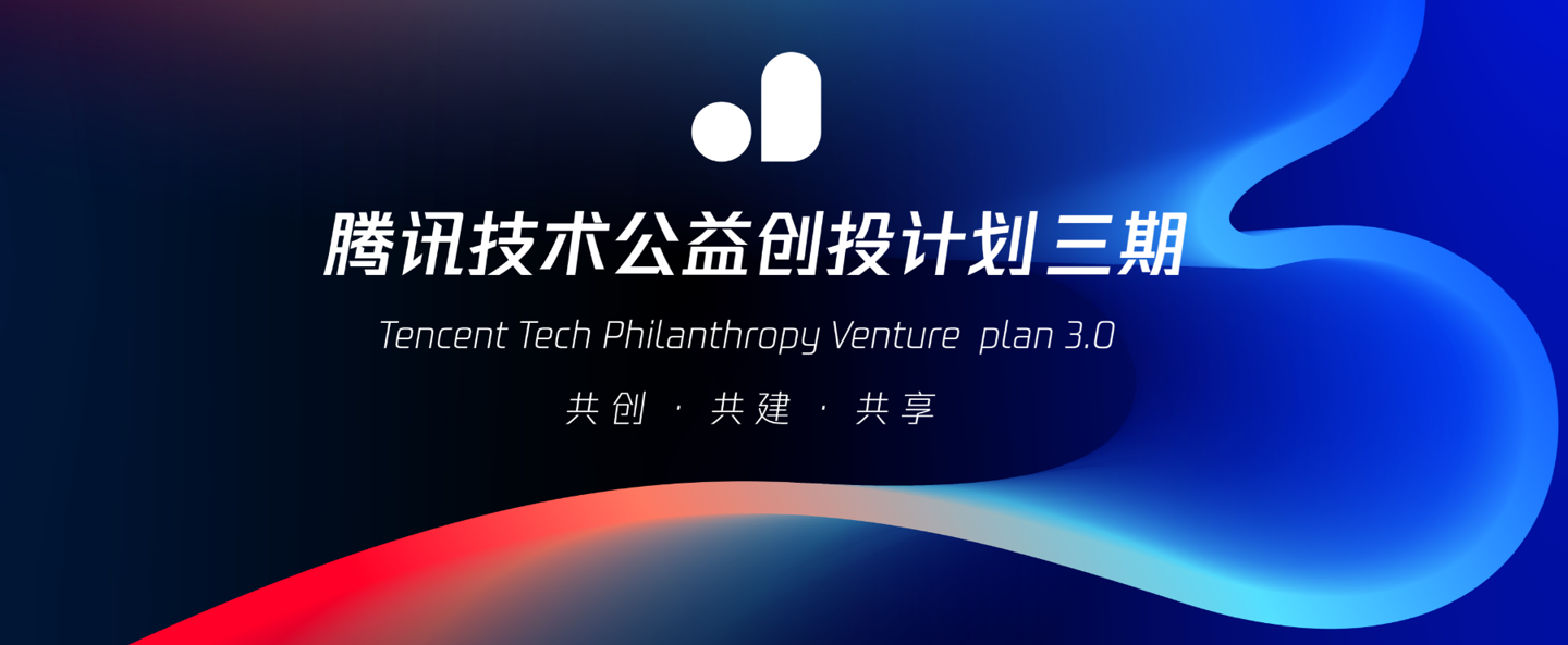 腾讯发起第三期技术公益创投计划,支持物种识别项目,资助50个项目达150万