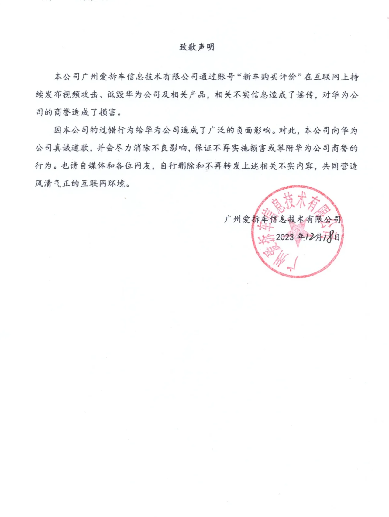 华为公司及相关产品遭遇攻击和诋毁,某汽车媒体发布致歉声明