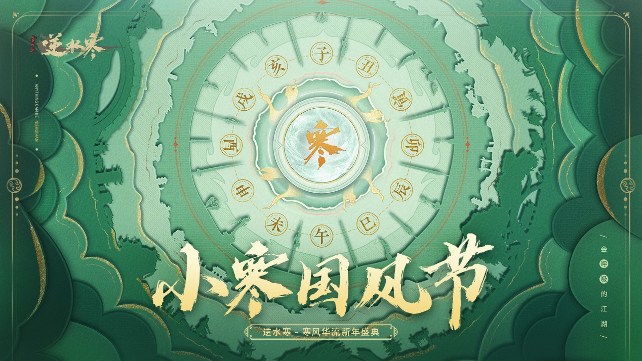 网易《逆水寒》端手游联合举办“小寒国风节”:免费音乐会,展出华为 Mate 60 手机