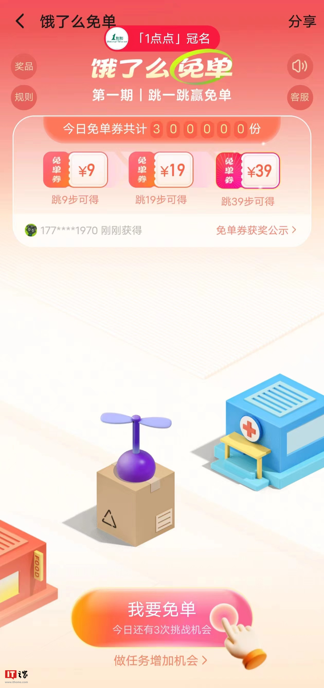饿了么推出全新活动:跳一跳赢取高达39元的免单优惠!