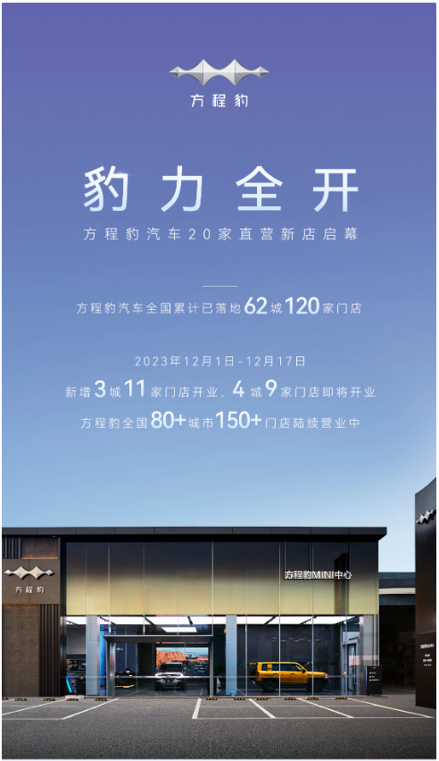 比亚迪方程豹覆盖全国62城,门店数已达120家