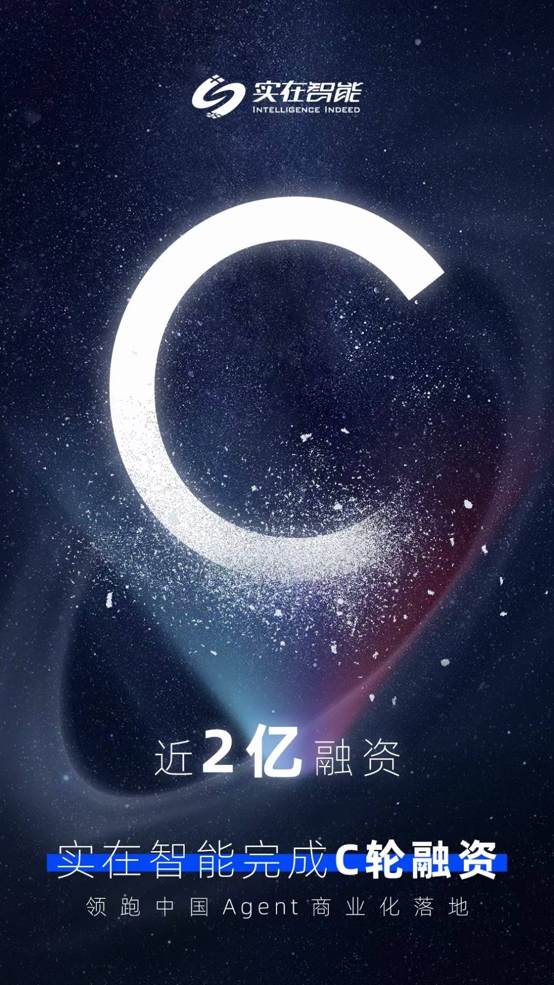 中国Agent领跑,实在智能获得近2亿元C轮融资,商业化落地迈出重要一步