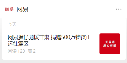 网易和《蛋仔派对》集结力量,向甘肃地震灾区捐赠 500 万物资,物资已启程运往目的地