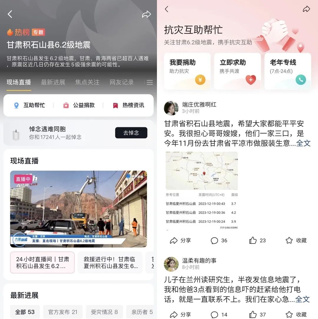 字节跳动宣布向甘肃和青海地震灾区捐赠 2000 万元,展开支援行动
