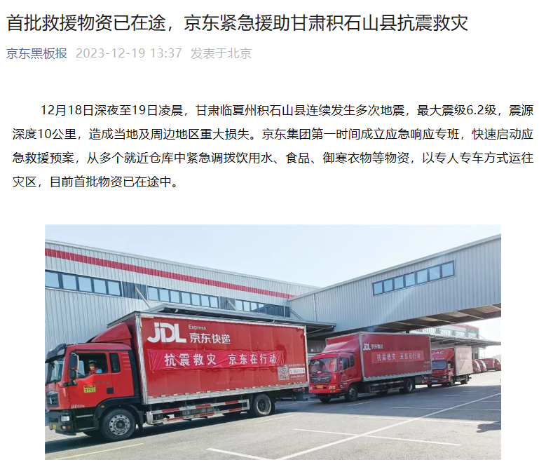 京东紧急派发援助物资,支援甘肃积石山县地震救援工作