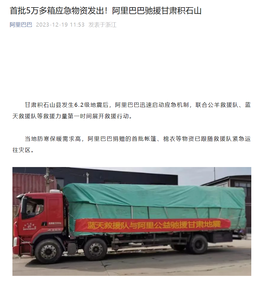 阿里巴巴向甘肃积石山地震灾区驰援,发出超过 5 万箱应急物资