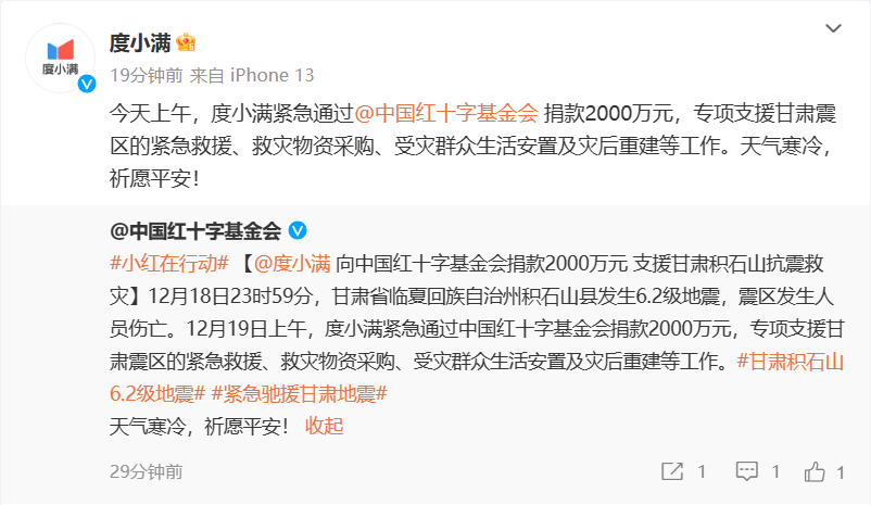 百度旗下度小满捐赠 2000 万元,用于专项支援甘肃地震灾区