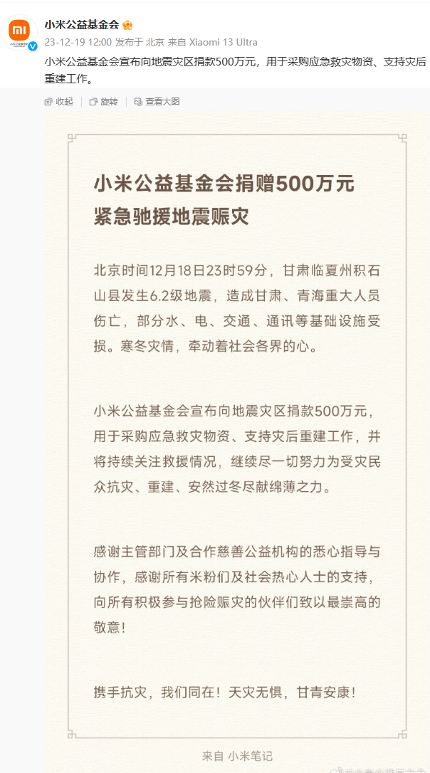 小米公益基金会慷慨解囊,向地震灾区捐赠 500 万元款项