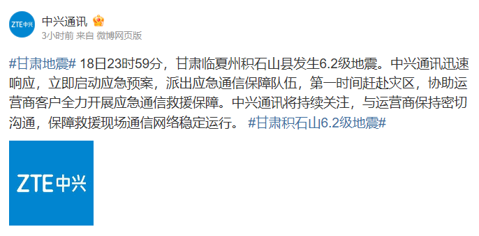 中兴通讯即时行动,为甘肃地震灾区提供紧急通信救援支援